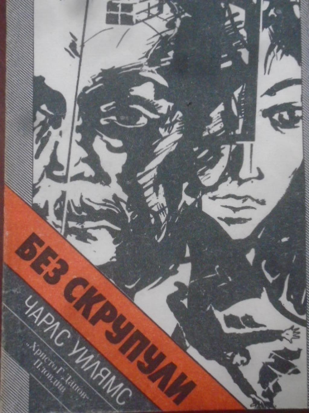 Без скрупули, Чарлс Уилямс