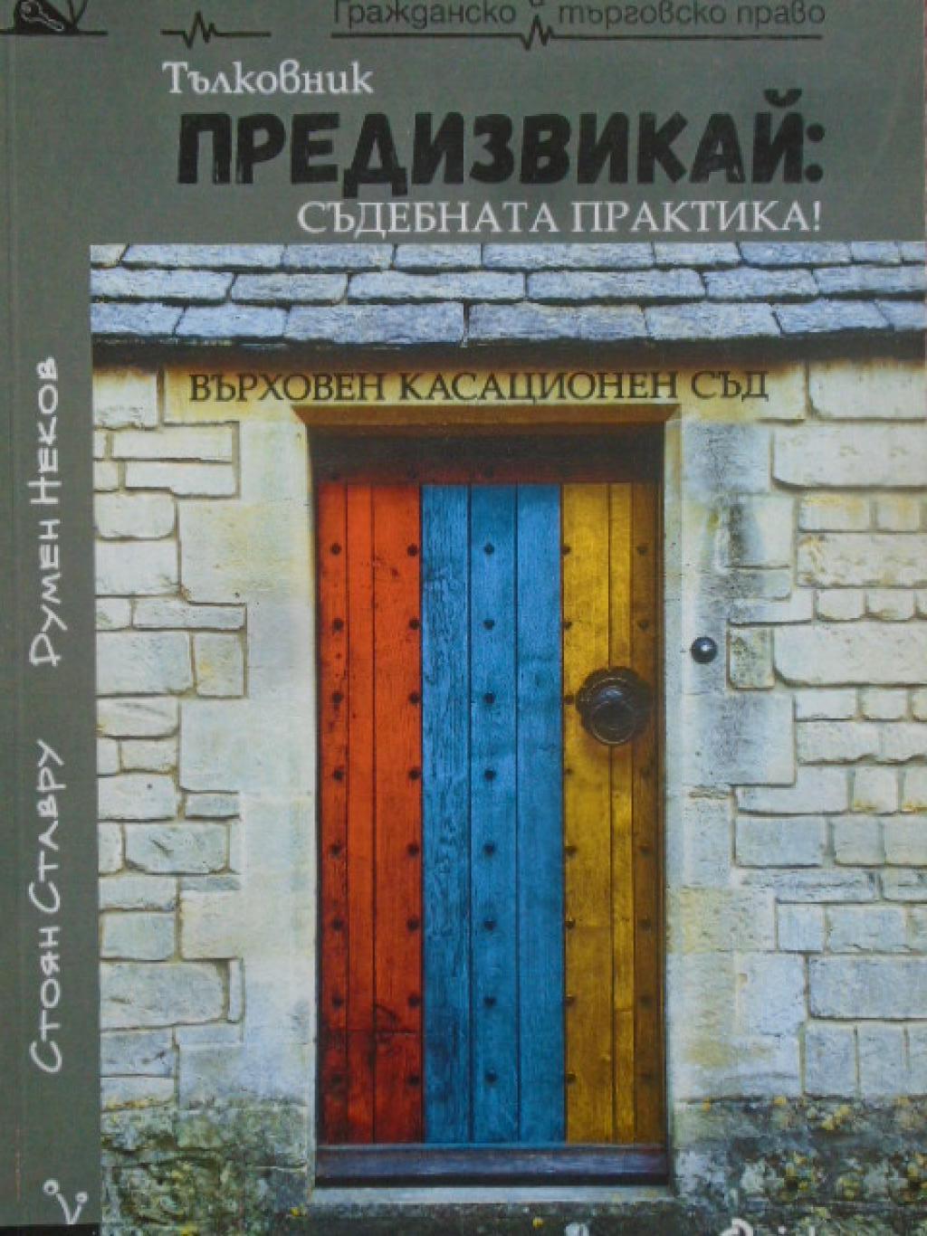 Предизвикай - Съдебната практика! Тълковник 2019, Стоян Ставру, Румен Неков