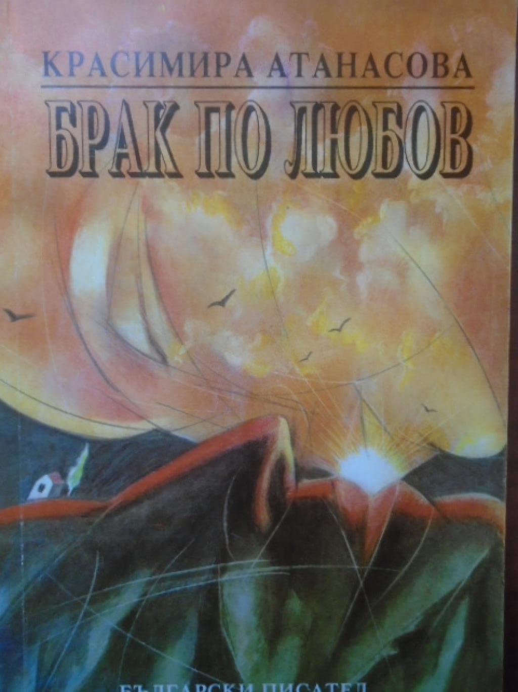 Брак по любов, Красимира Атанасова