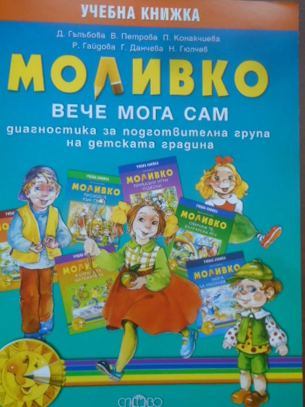Моливко: Вече мога сам За деца в подготвителна група на детската градина, Дарина Гълъбова, Веселина Петрова, Петя Конакчиева, Радка Гайдова, Галя Данчева, Николай Гюлчев