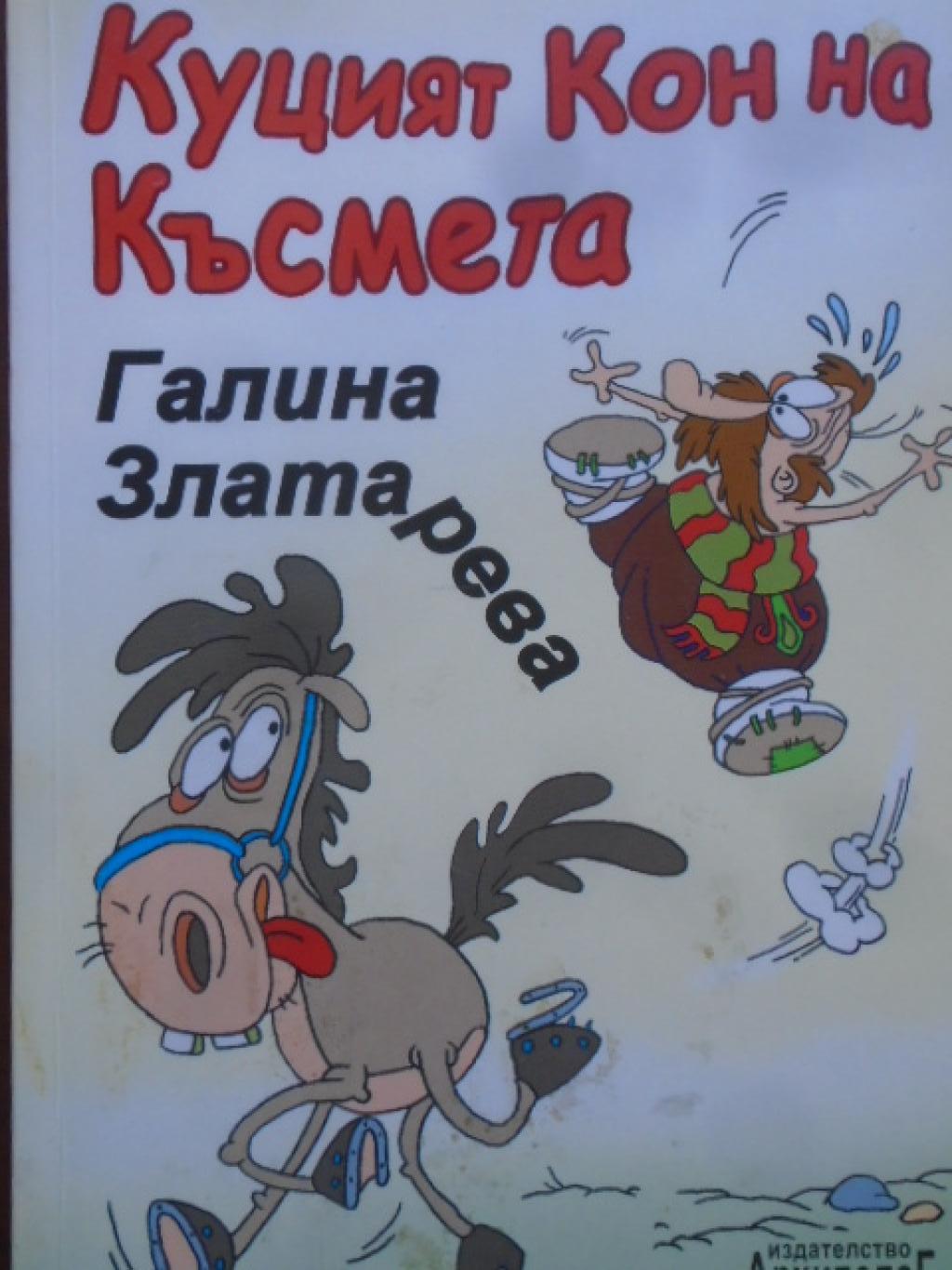 Куцият кон на късмета, Галина Златарева