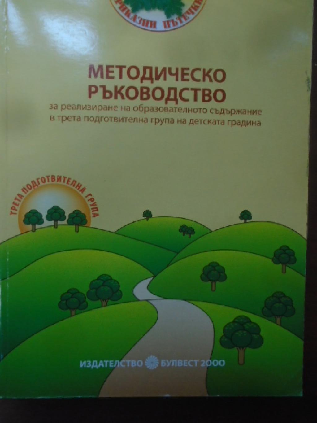 Методическо ръководство за реализиране на образователното съдържание в трета подготвителна група на детската градина + CD, 