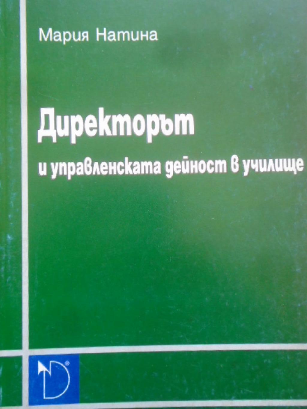 Директорът и управленската дейност в училище, Мария Натина