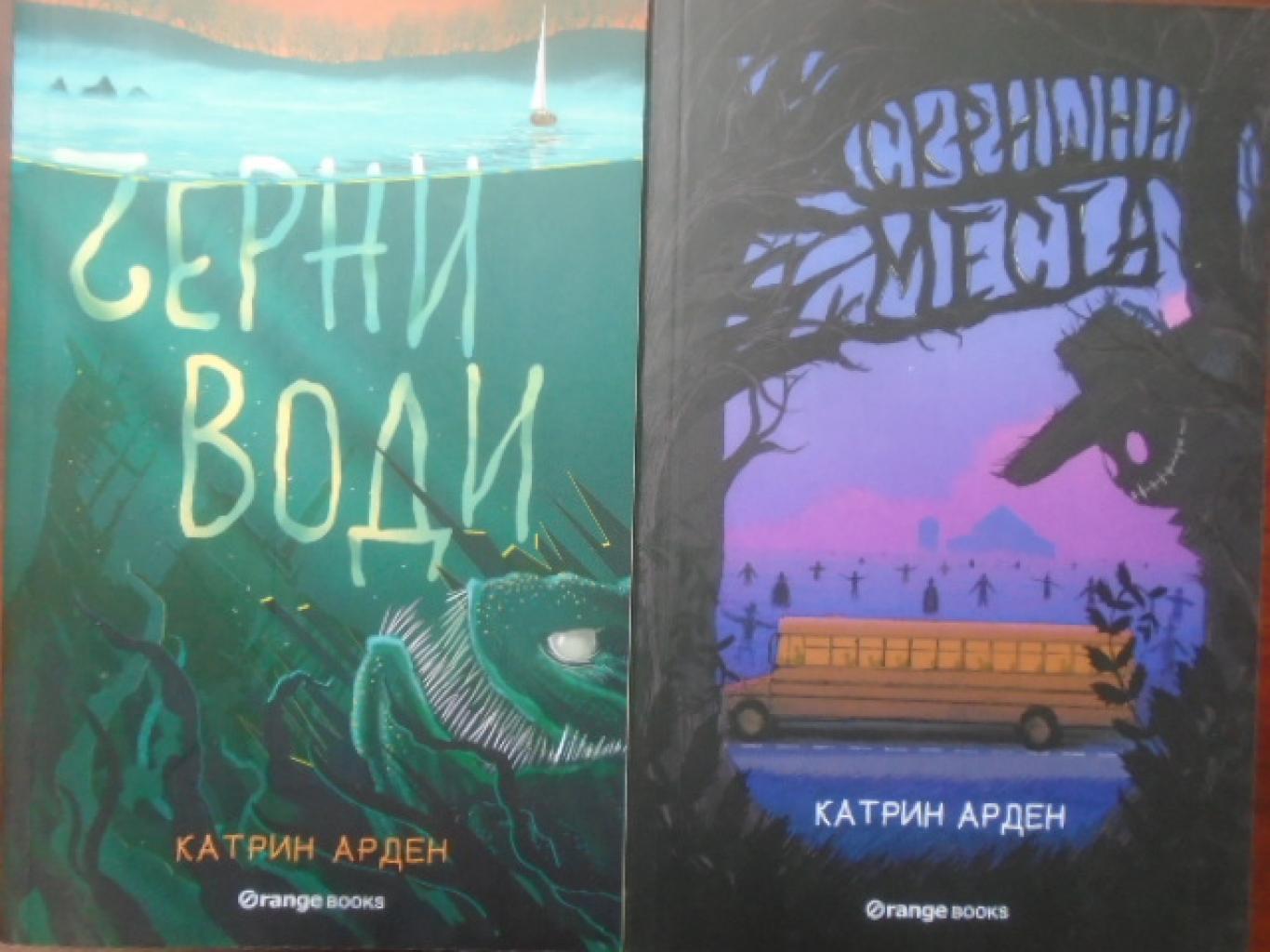 Катрин Арден. Комплект от 2 книги, 