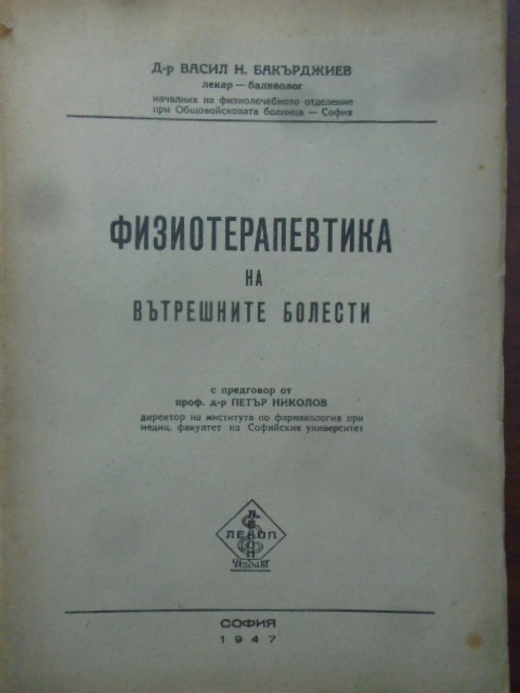 Физиотерапевтика на вътрешните болести, Бакърджиев, Васил