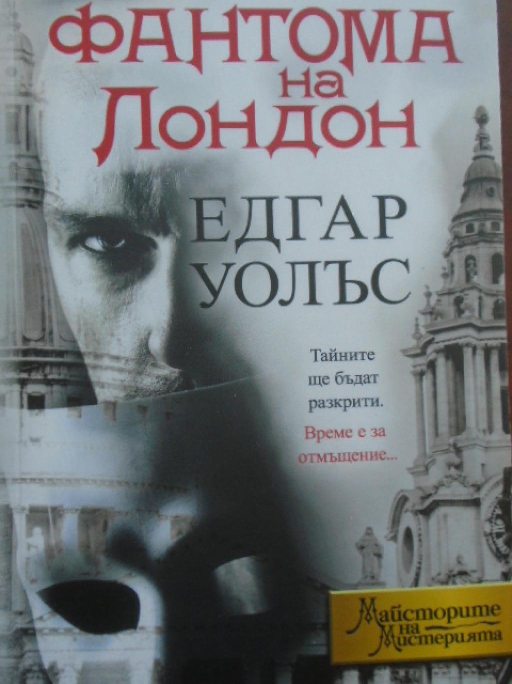 Фантома на Лондон, Едгар Уолъс