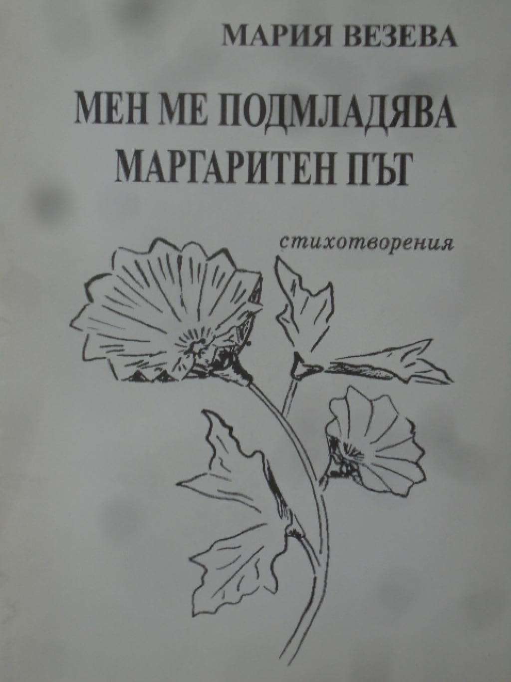 Мен ме подмладява маргаритен път, Мария Везева