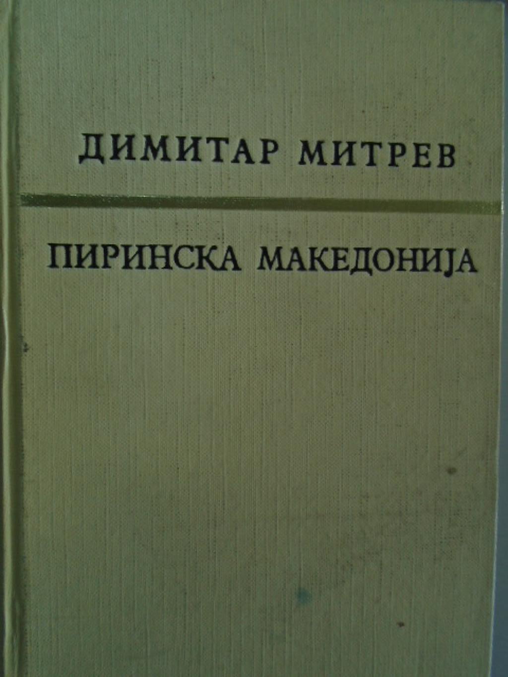 Пиринска Македонија и други историографски огледи, Димитар Митрев