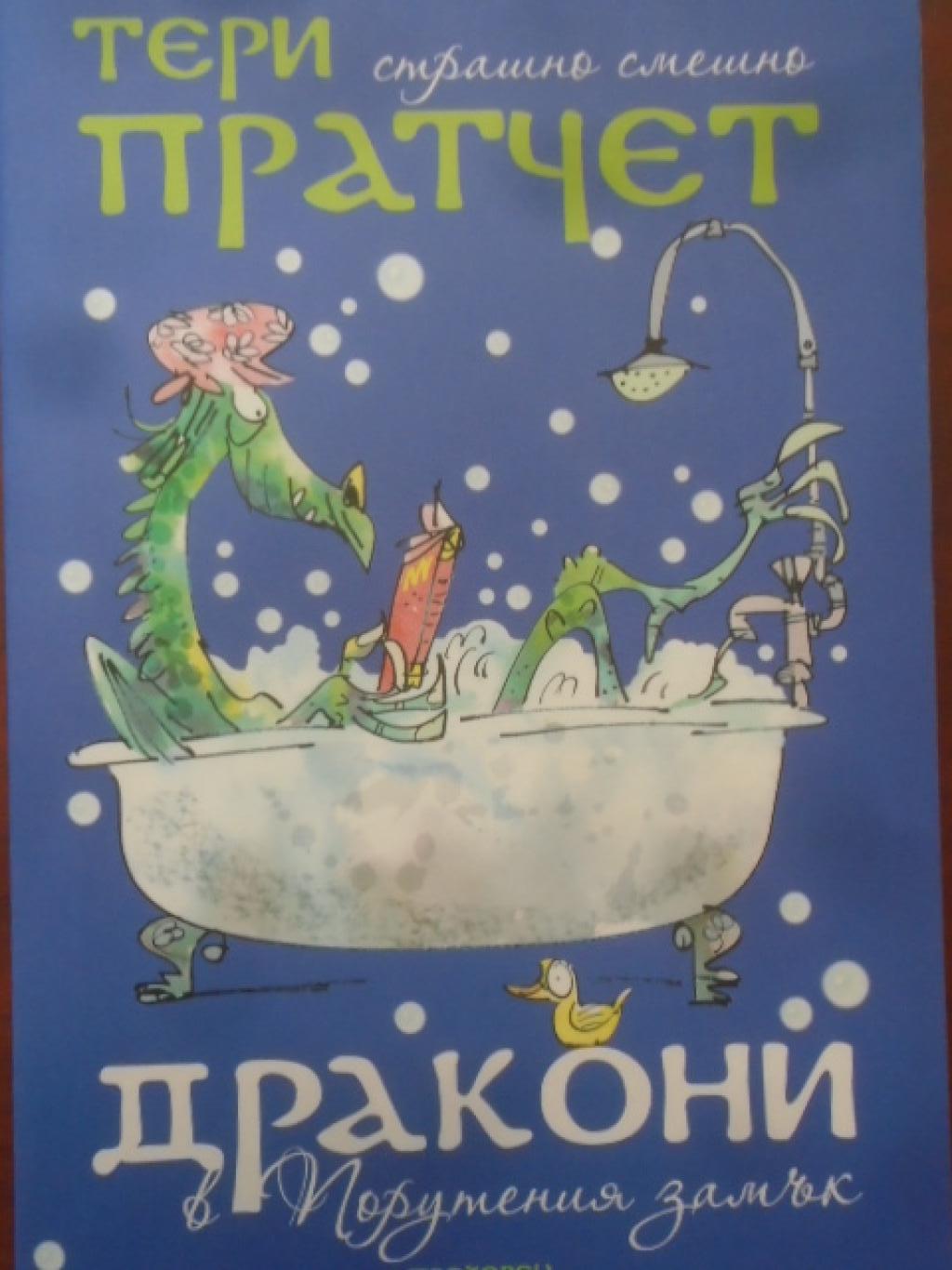Дракони в Порутения замък, Тери Пратчет
