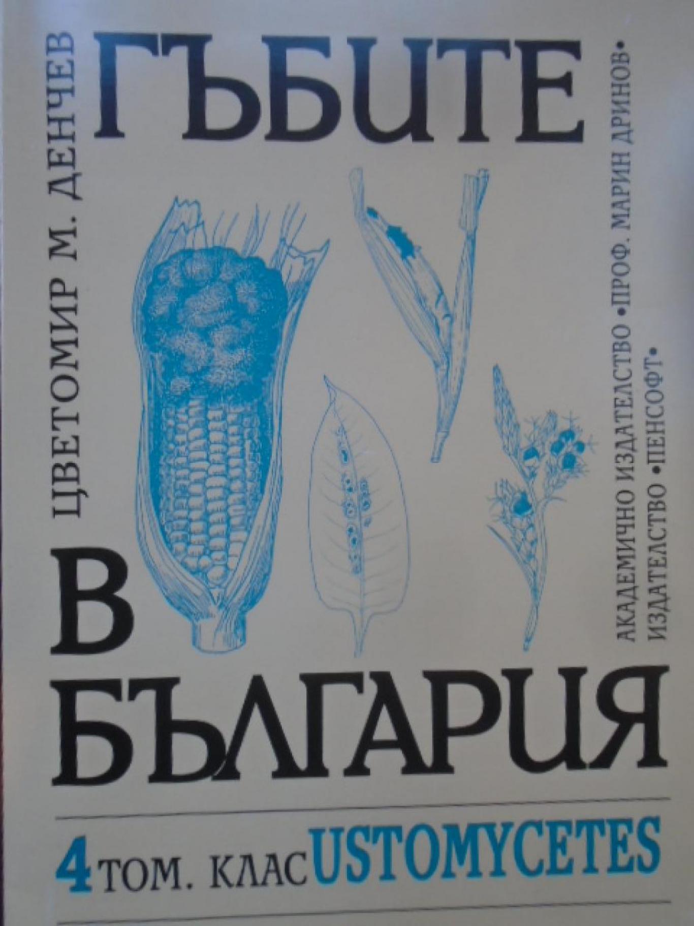 Гъбите в България. Том 4: клас Ustomycetes, Цветомир Денчев 