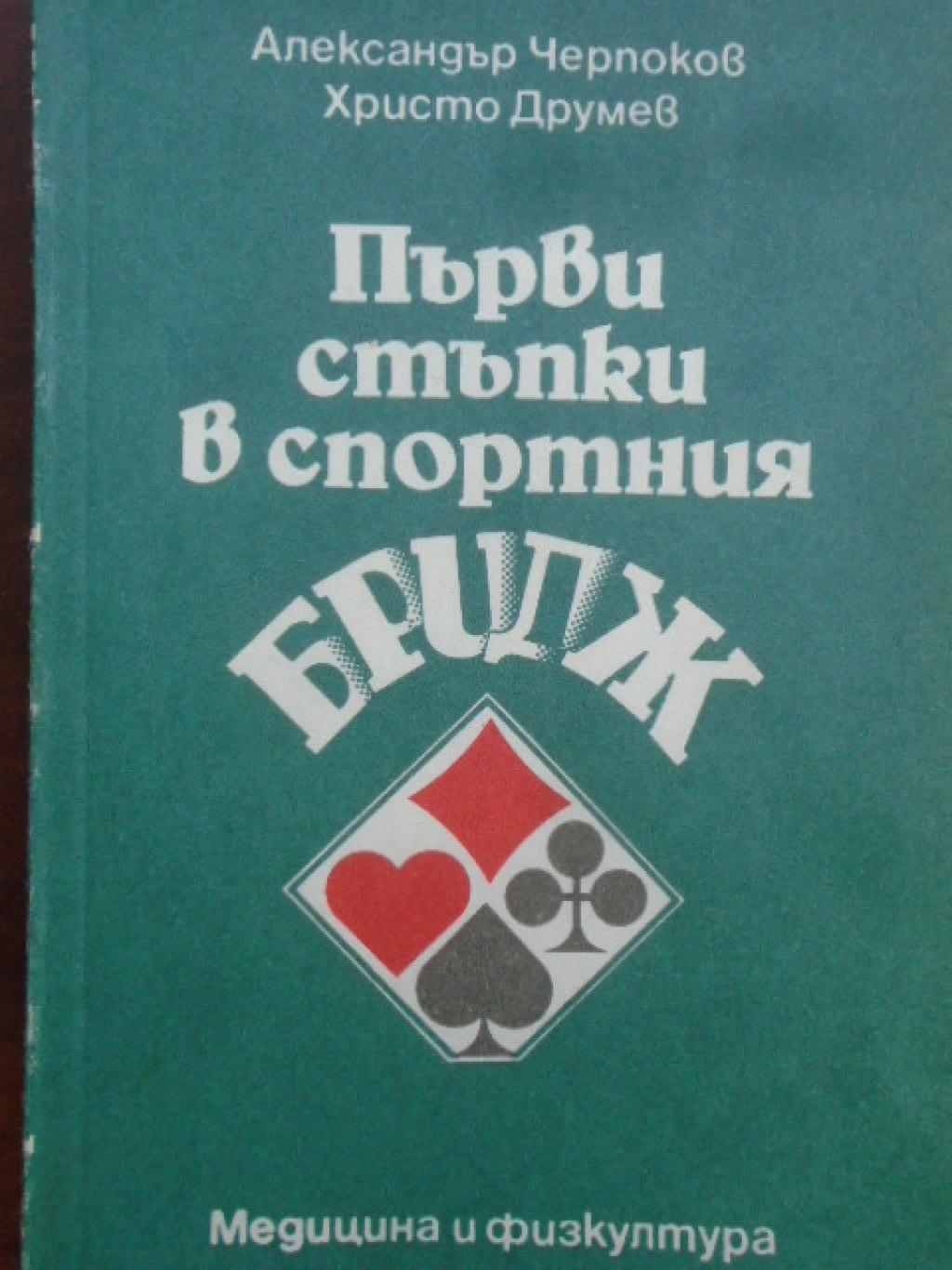 Първи стъпки в спортния бридж, Александър Черпоков, Христо Друмев