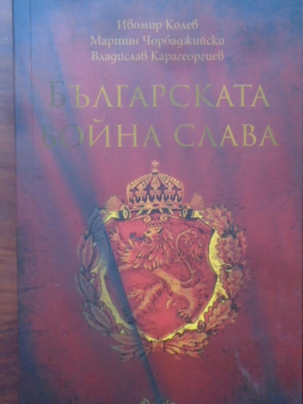 Българска бойна слава, Ивомир Колев, Мартин Чорбаджийски и Владислав Карагеоргиев