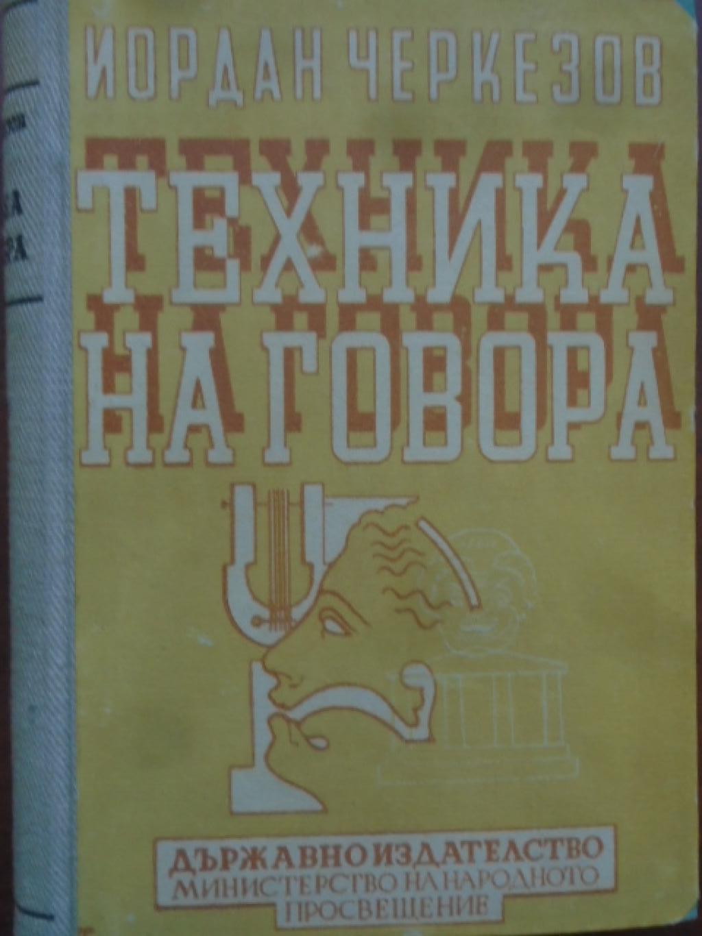 Техника на говора. Практическо ръководство за драматически и оперни артисти, оратори, радио-говорители, адвокати, ученици, Йордан Черкезов