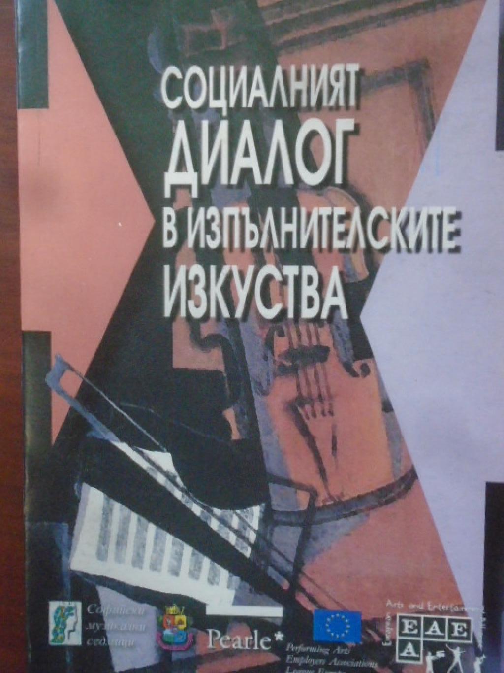 Социалният диалог в изпълнителските изкуства. Семинар в София: 25-26 юни 2007, Момчил Георгиев