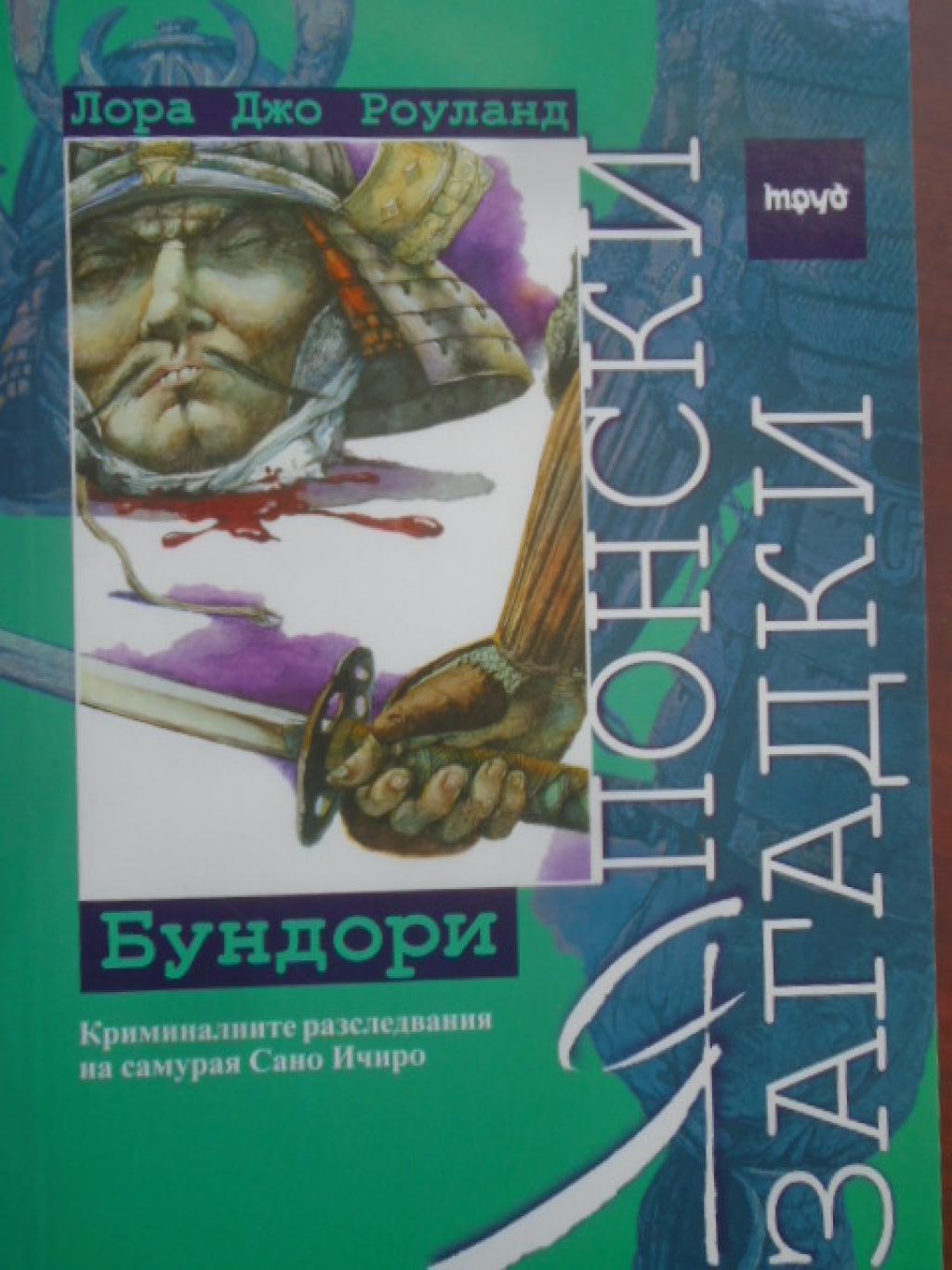Японски криминални загадки. Бундори, Лора Джо Роуланд