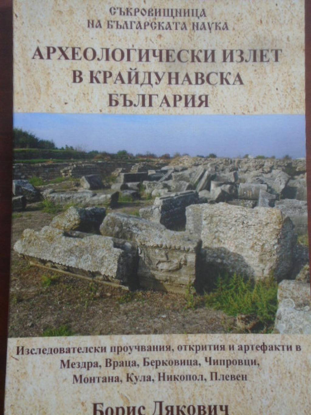 Археологически излет в крайдунавска България, Борис Дякович