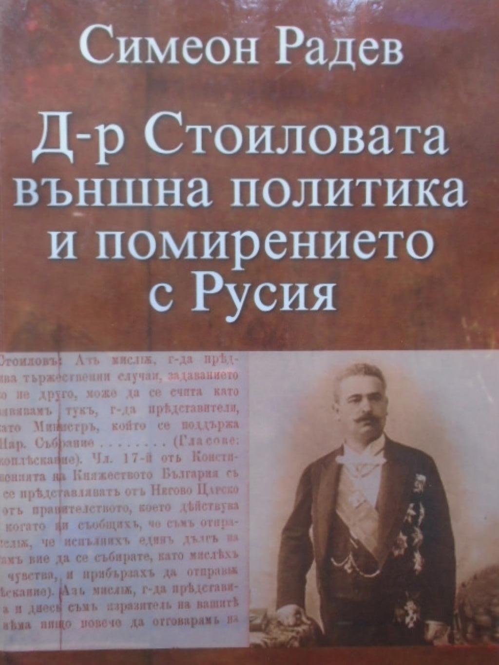 Д-р Стоиловата външна политика и помирението с Русия, Симеон Радев