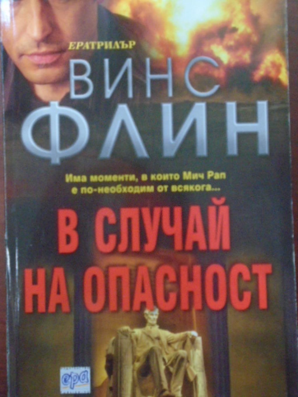 В случай на опасност , Винс Флин