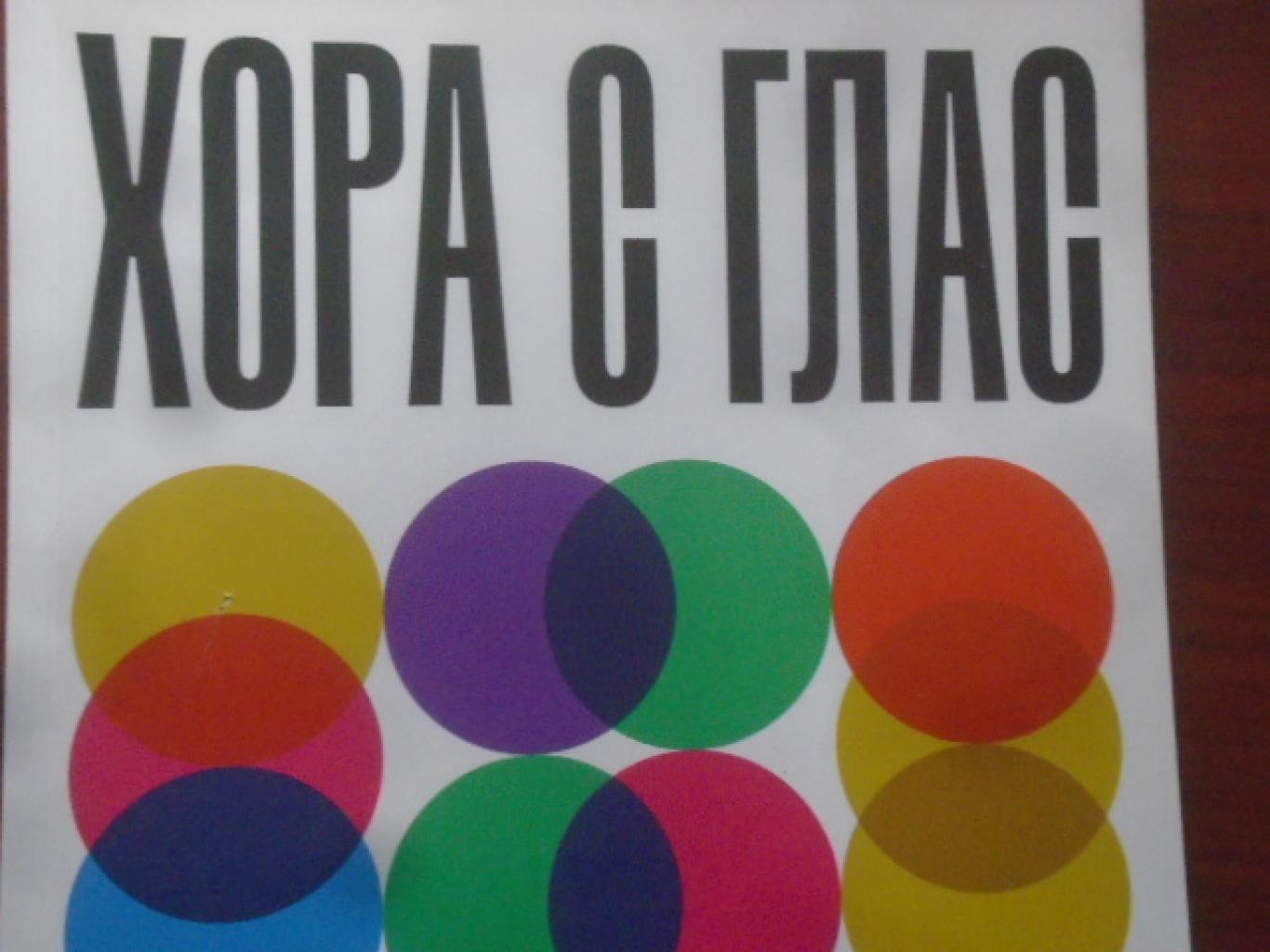 Хора с глас. Част 2. 23 публични личности за ЛГБТИ (Лесбийки, гей, бисексуални, трансджендър и интерсексуални) + правата в България, Симеон Василев, Севда Семер, Стоян Лесев