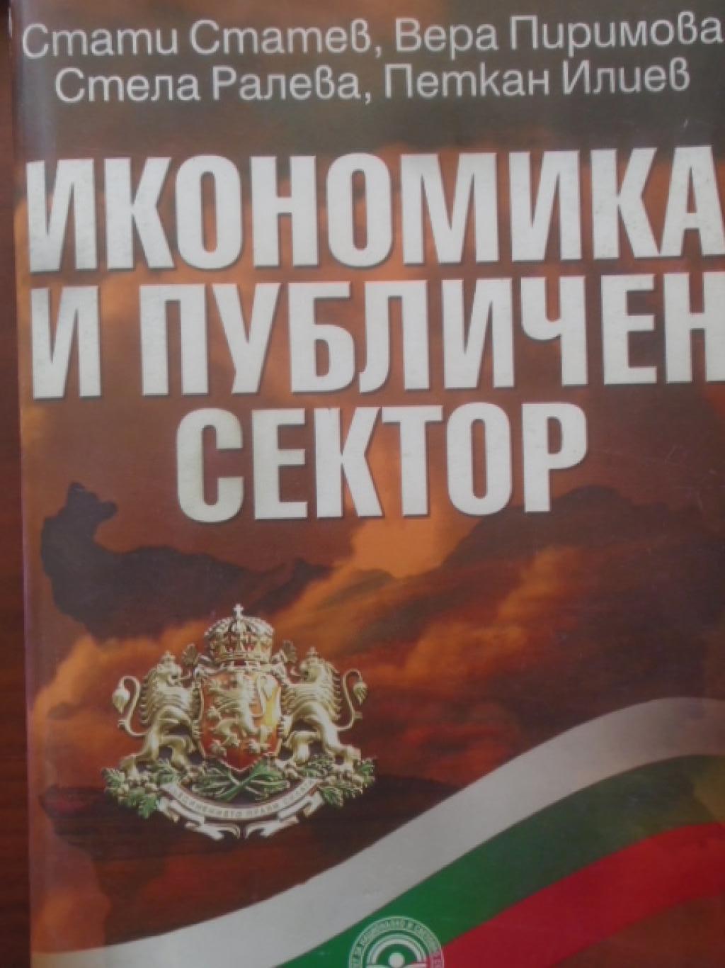 Икономика и публичен сектор, Стати Статев, Вера Пиримова, Петкан Илиев, Стела Ралева