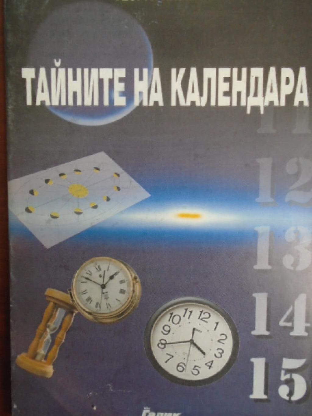 Тайните на календара, Георги Лазаров