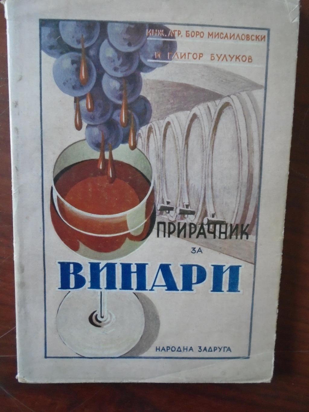 Прирачник за винари, Б. Мисаиловски, Г. Булуков
