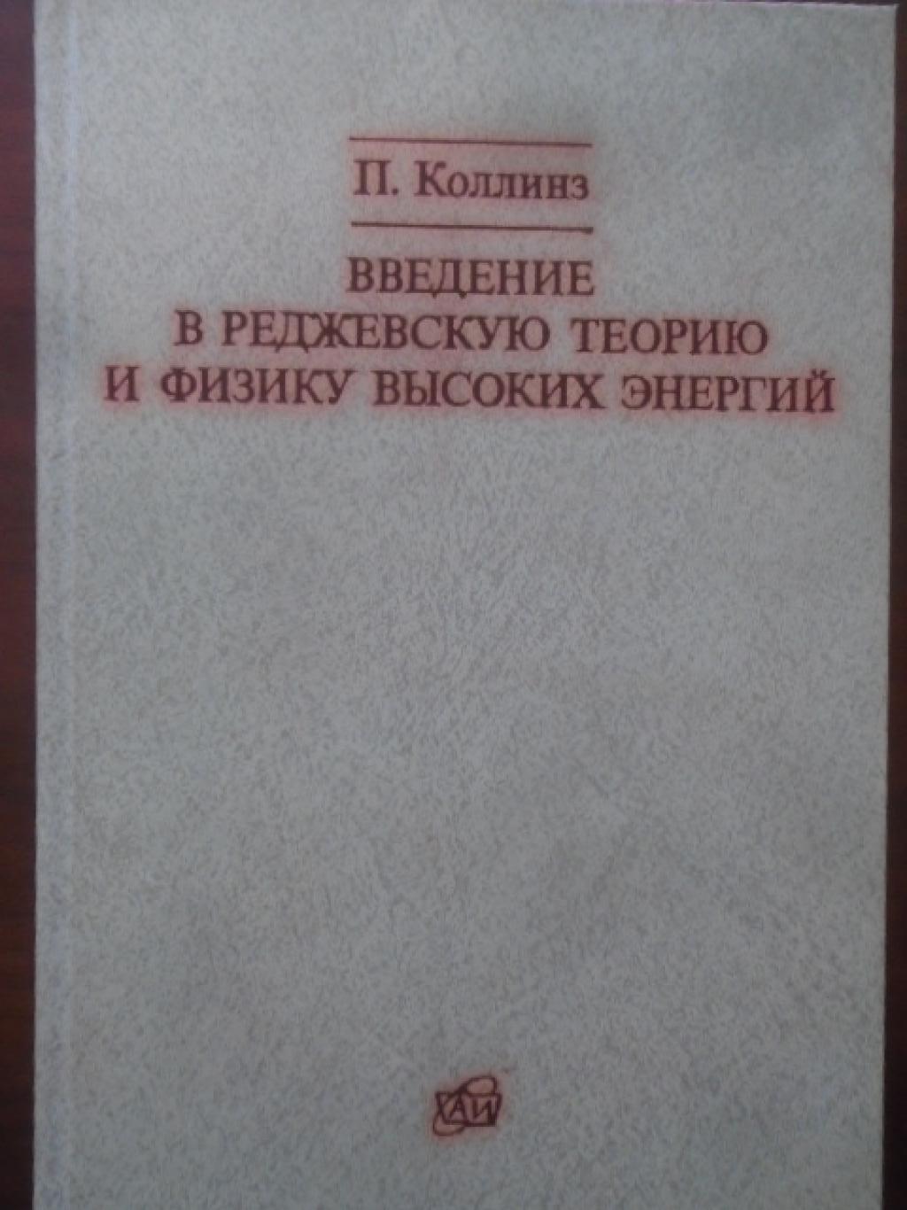 Введение в реджевскую теорию и физику высоких энергий, Коллинз П. 