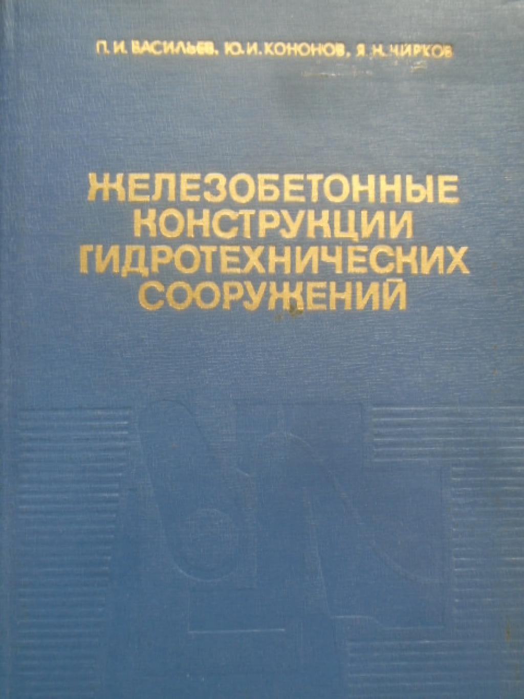 Железобетонные конструкции гидротехнических сооружений, Васильев П.И., Кононов Ю.И., Чирков Я.Н.