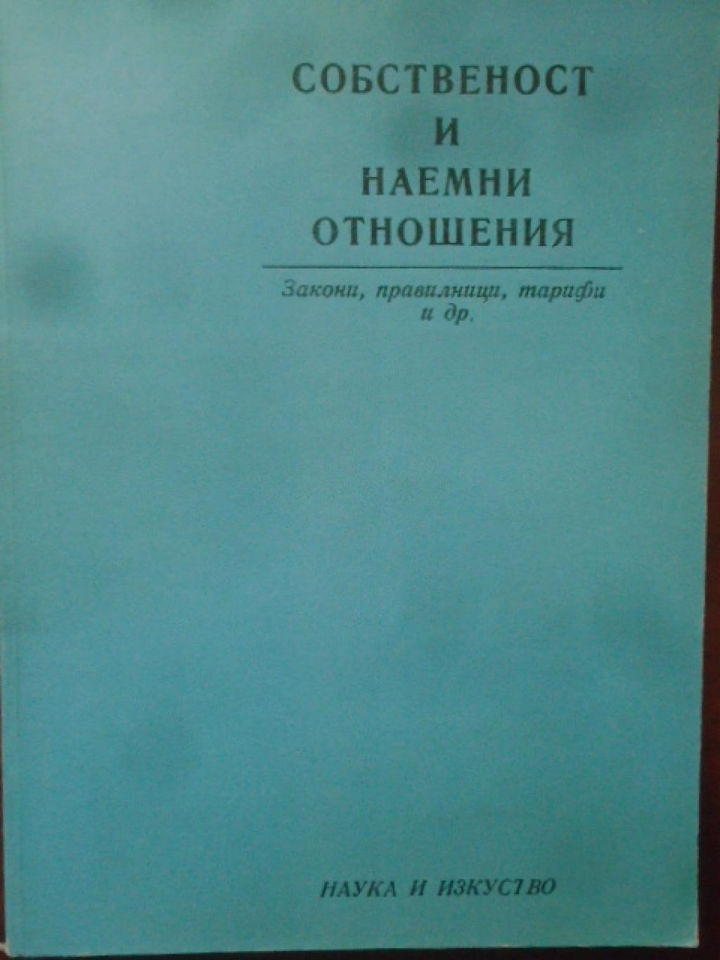 Собственост и наемни отношения. Закони, правилници, тарифи и др., 