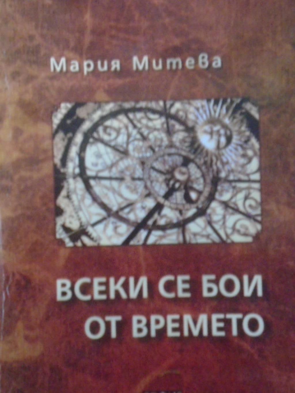 Всеки се бои от времето, Мария Митева