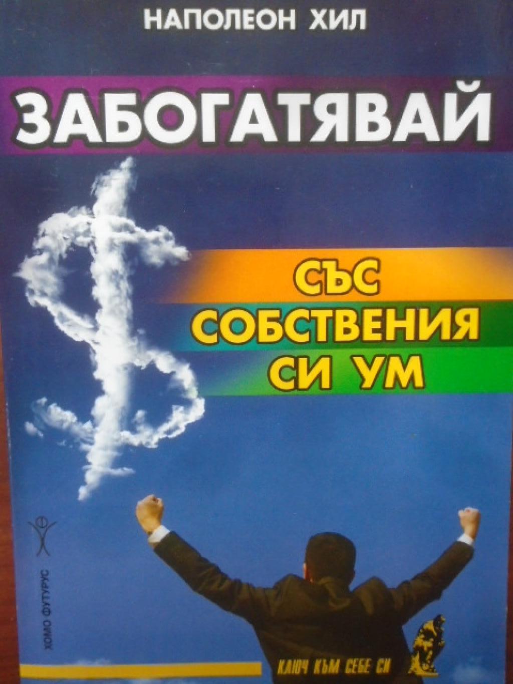 Забогатявай със собствения си ум, Наполеон Хил