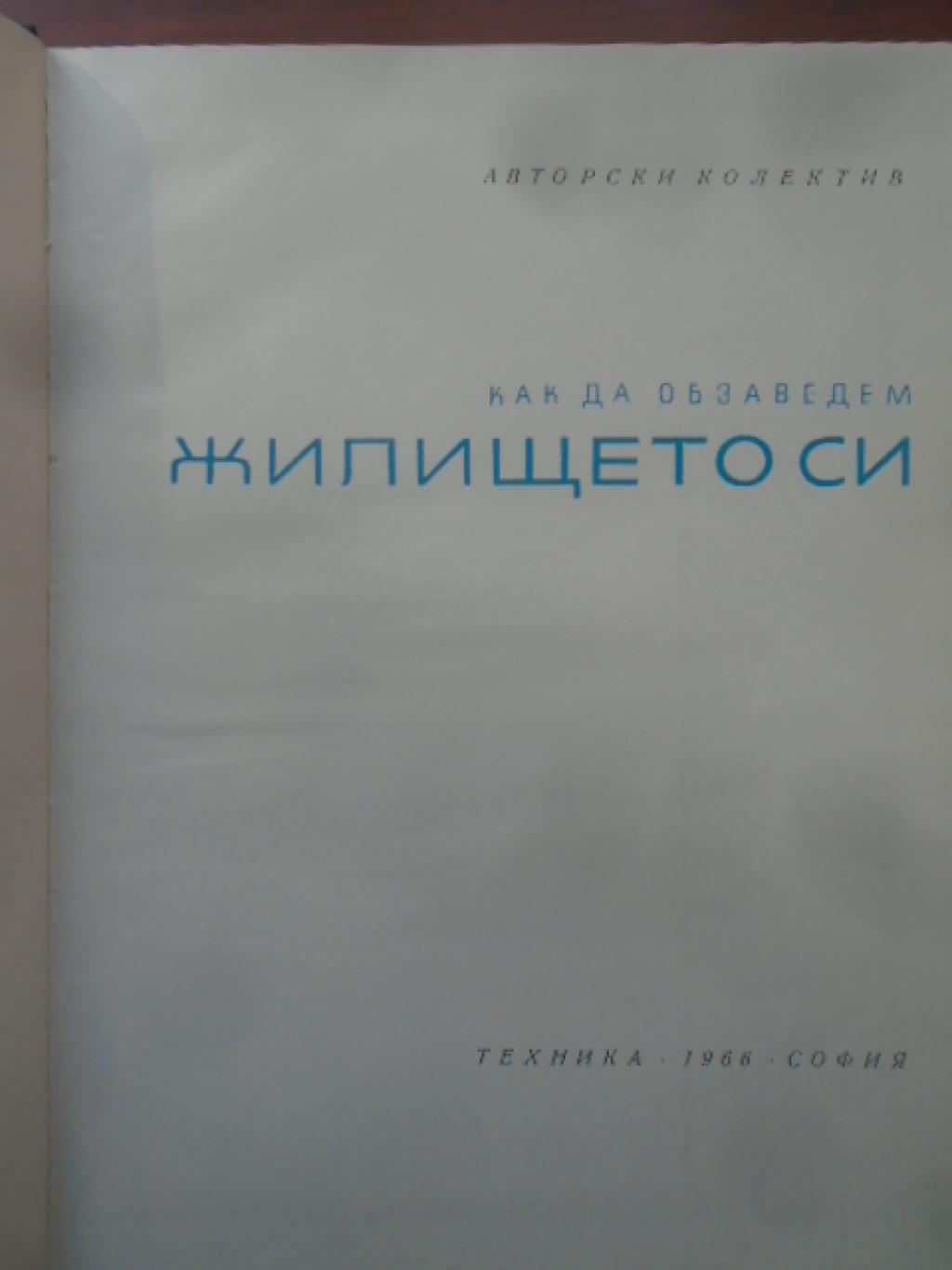 Как да обзаведем жилището си, 