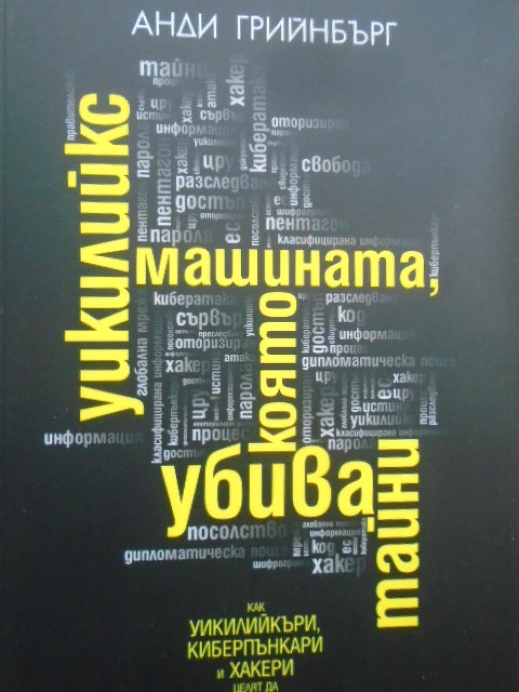 Уикилийкс - машината, която убива тайни, Анди Грийнбърг
