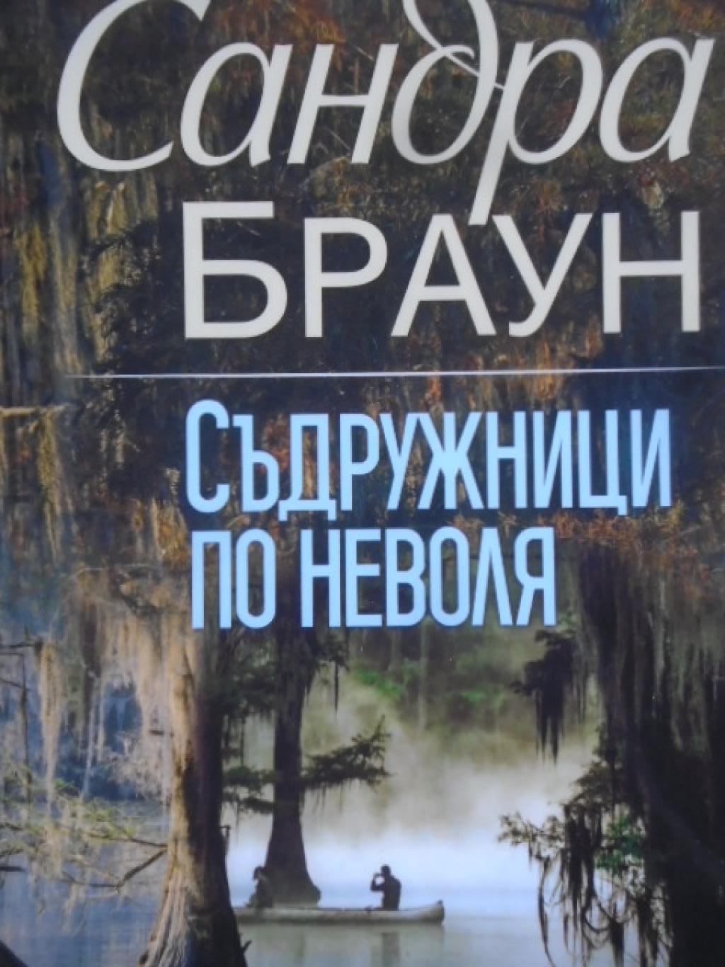 Съдружници по неволя, Сандра Браун