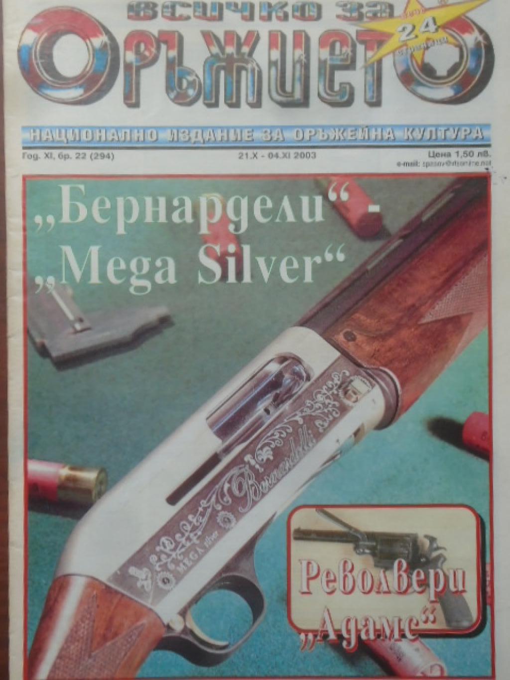 Всичко за оръжието. Бр. 22 / 2003, 