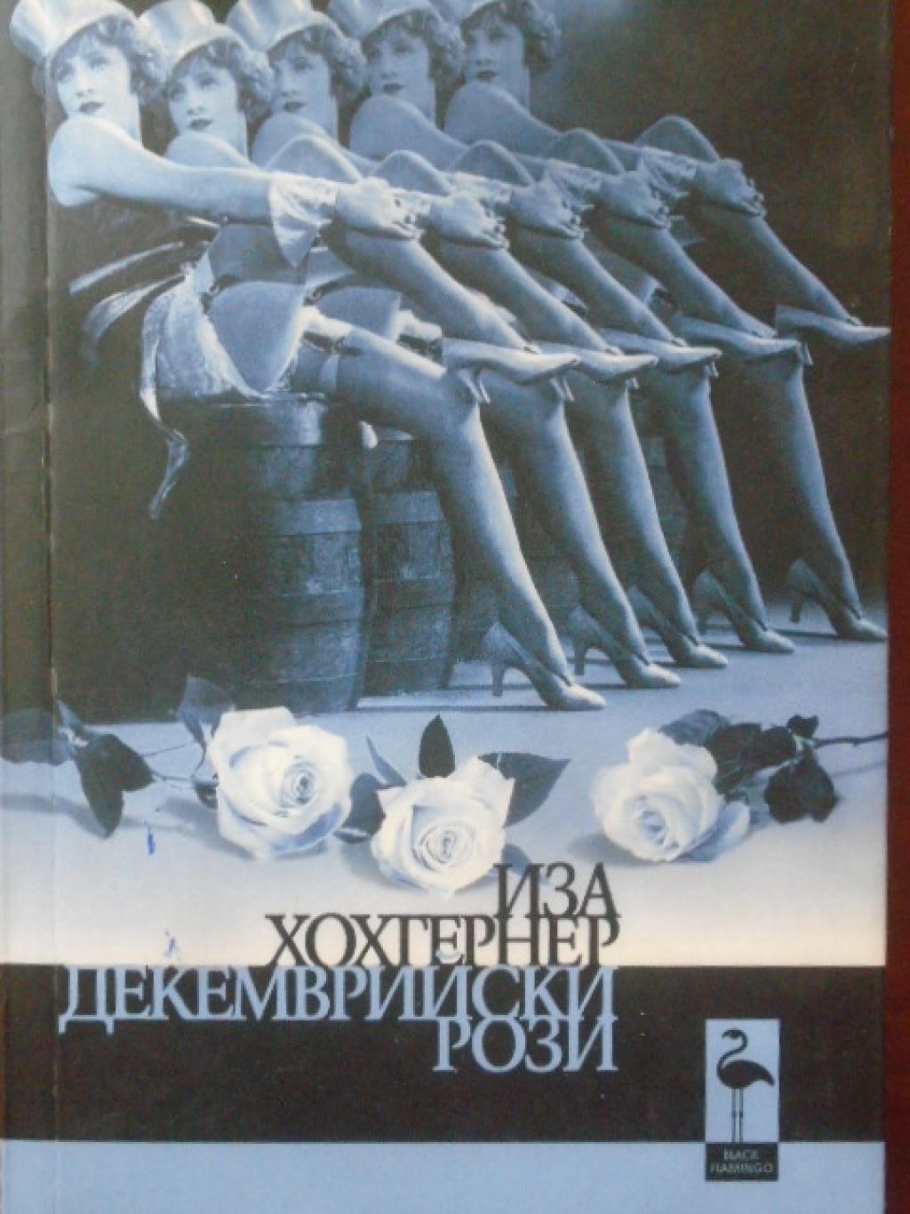 Декемврийски рози, Иза Хохгернер