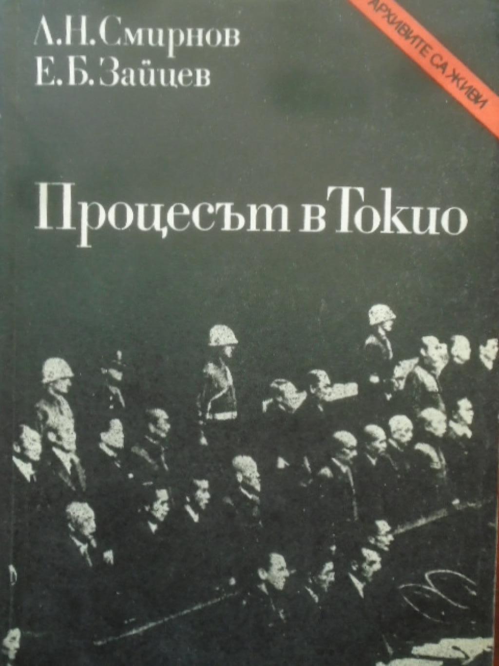 Процесът в Токио, Л. Н. Смернов, Е. Б. Зайцев