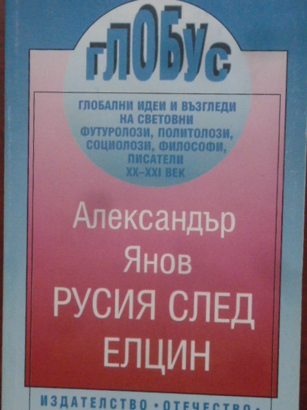 Русия след Елцин, Александър Янов