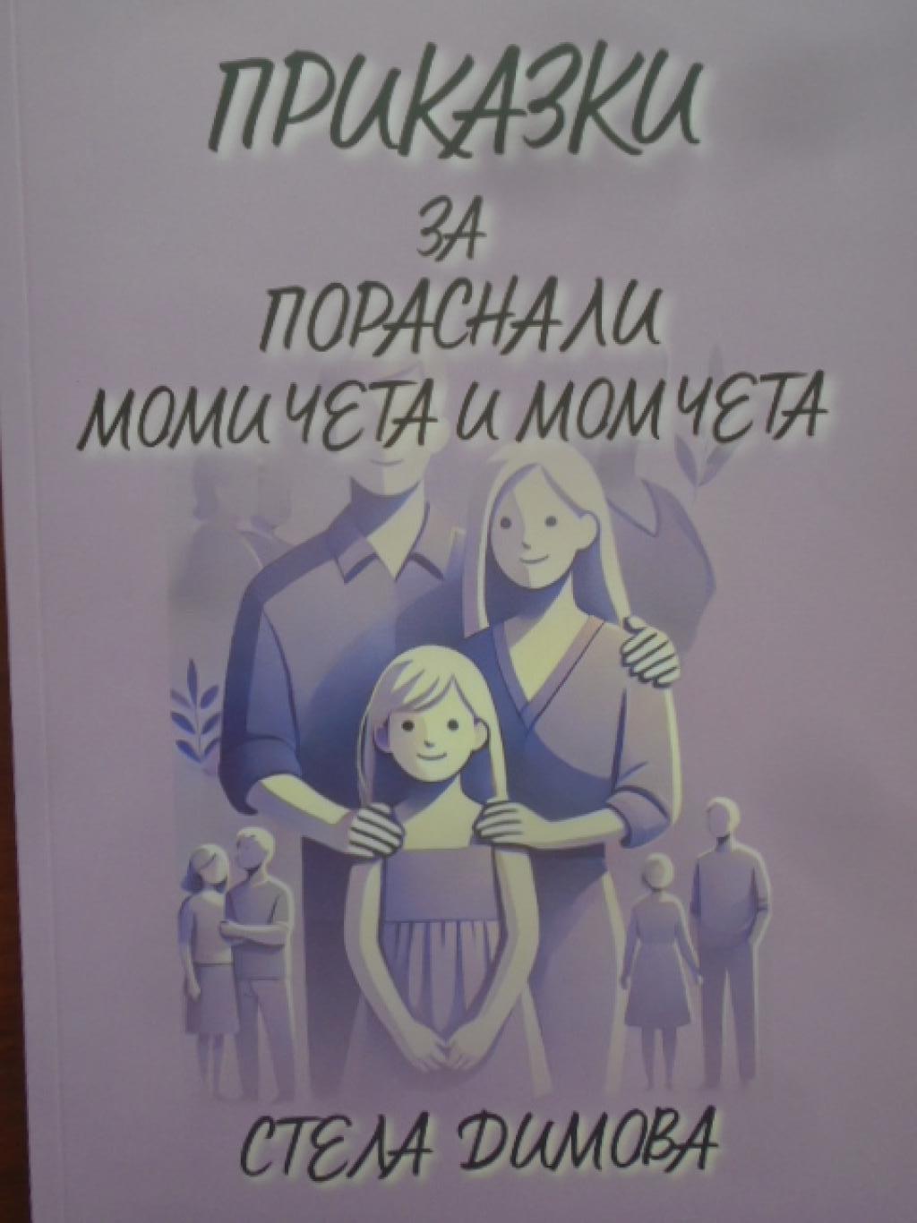 Приказки за пораснали момичета и момчета, Стела Димова