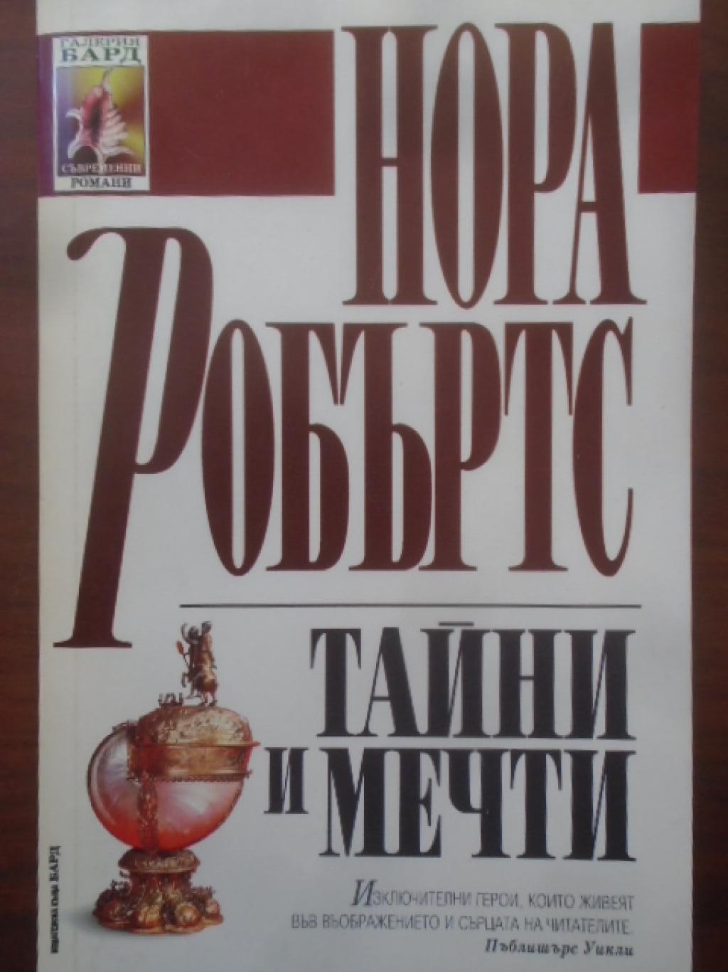 Тайни и мечти, Нора Робъртс