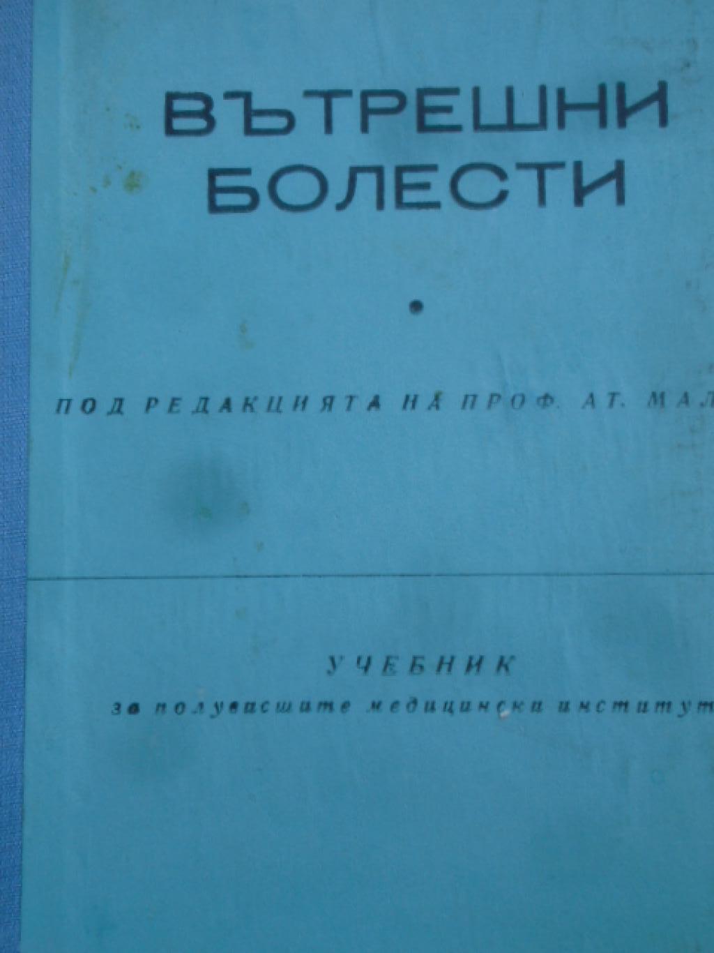 Вътрешни болести. Учебник за полувисшите медицински институти, Анжел Аструг, Илия Томов, Валентин Коларски