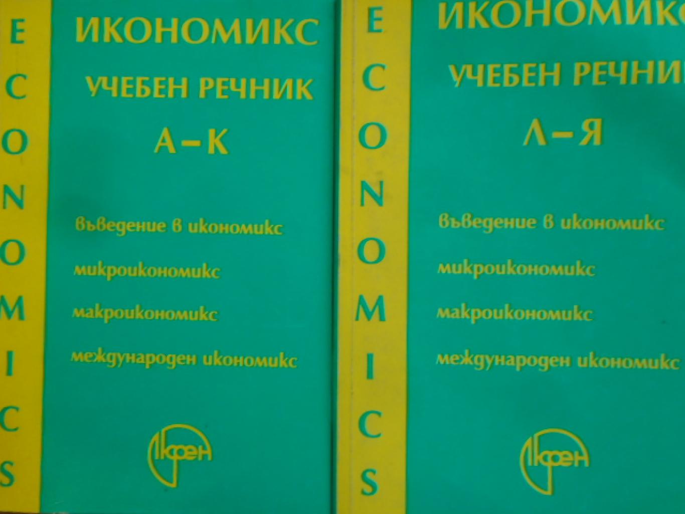 Икономикс - учебен речник. Том 1-2, Т. Спасов, В. Трифонова, Г. Касабов, В. Алякова