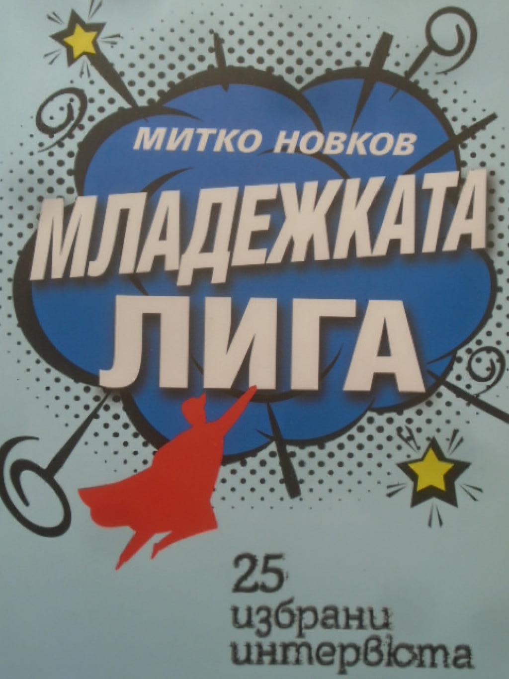 Младежката лига, Митко Новков