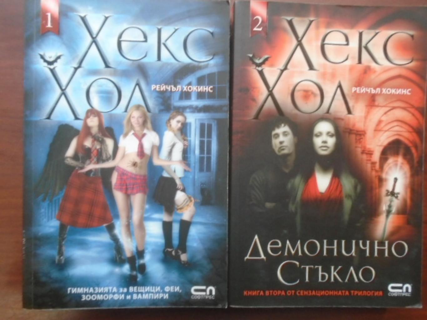 Хекс Хол. Том 1-2: Демонично стъкло, Рейчъл Хокинс