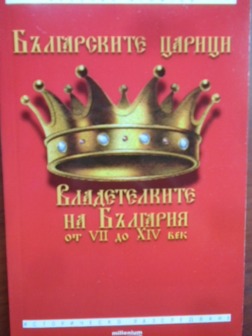 Българските царици. Владетелките на България VII-XIV век, Веселин Игнатов