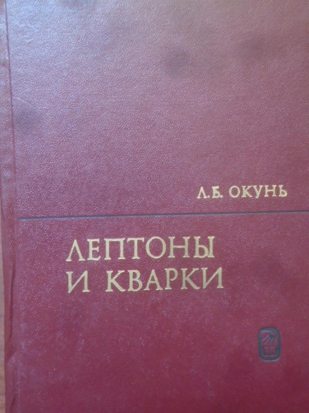 Лептоны и кварки, Л. Б. Окунь