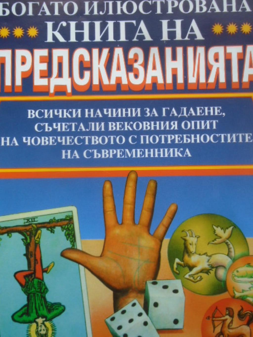 Богато илюстрована книга на предсказанията. Всички начини за гледане, съчетали вековния опит на човечеството с потребностите на съвременника, 