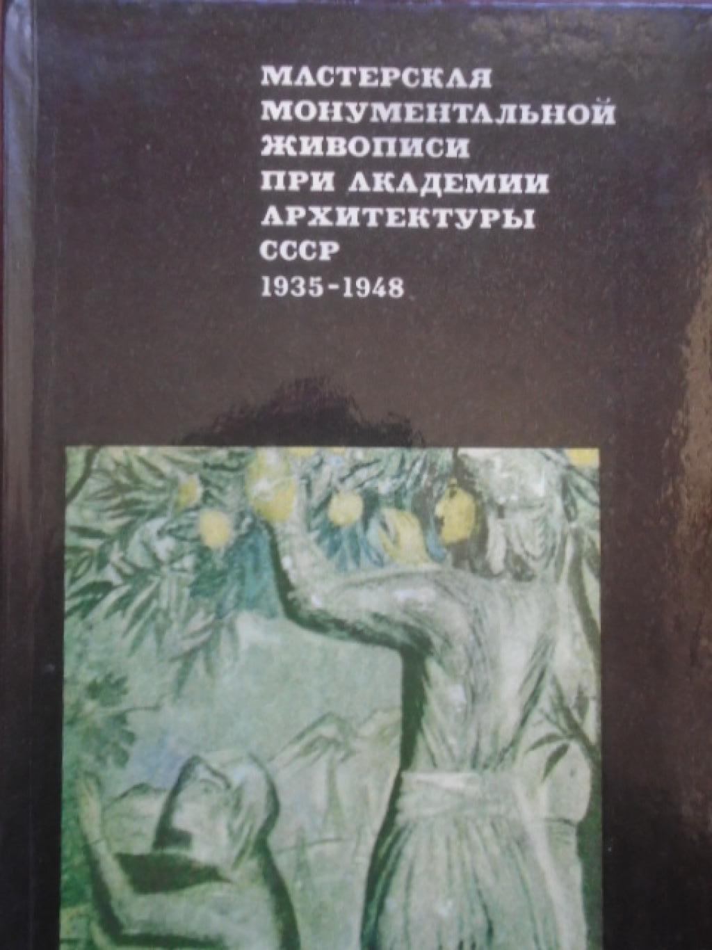 Мастерская монументальной живописи при Академии архитектуры СССР 1935 - 1948, 