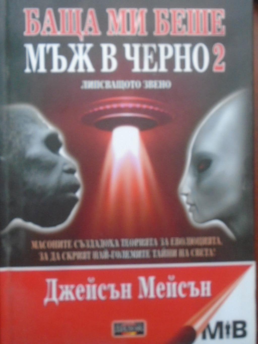 Баща ми беше мъж в черно 2, Джейсън Мейсън