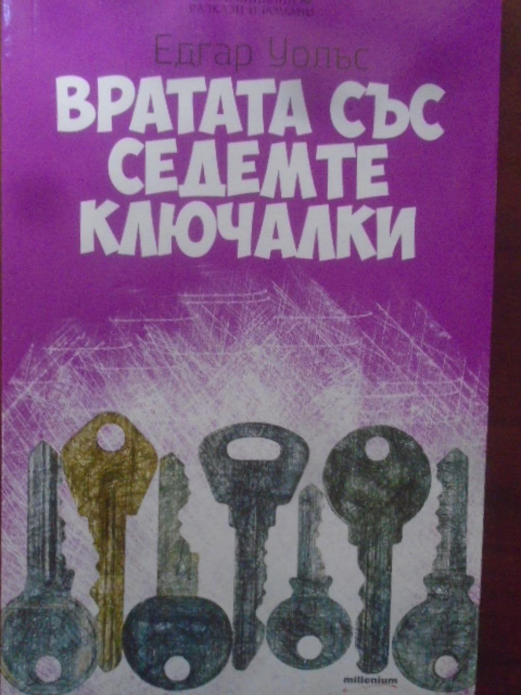 Вратата със седемте ключалки, Едгар Уолъс